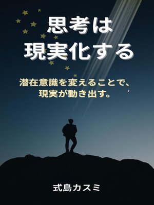 cover image of 思考は現実化する